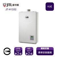 〈全省安裝〉喜特麗熱水器JT-H1332(LPG/FE式)屋內型強制排氣式13L_桶裝