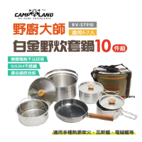 【CAMP LAND】野廚大師白金野炊套鍋組 RV-ST 910 (5-7人)
