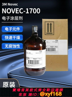{台灣公司貨 可打統編}美國3M NOVEC 1700涂層劑EGC氟化液半導體電子PCBA納米防水溶液