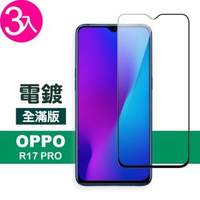 OPPO R17 Pro 滿版電鍍鋼化膜手機9H保護貼(3入)