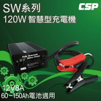 【台灣製】 全自動智慧型充電器SW12V8A 電動車.電動自行車.代步車 充電器 (120W)