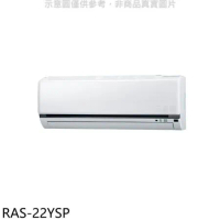 日立江森【RAS-22YSP】變頻分離式冷氣內機(無安裝)