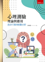 心理測驗理論與應用：含IRT與R軟體分析 1/e 洪來發 2022 五南