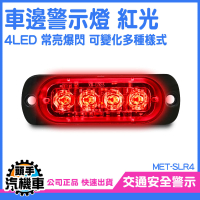 閃爍警示燈 led燈珠 紅光 迎賓燈 工作燈 倒車燈 尾燈 SLR4 貨車照地燈 廣角後車燈 防水腳踏車燈