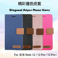 MI小米 Redmi 紅米 Note 12 / 12 Pro / 12 Pro+ 5G 精彩款 斜紋撞色皮套 可立式 側掀 側翻 皮套 插卡 保護套 手機套