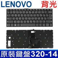 LENOVO 320S-14 背光 繁體中文 鍵盤 IdeaPad 320-14 120S-14 120S-14IAP 320S-14IKB 320S-15IKB