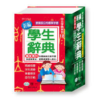 89 - 中文字典系列18-(64K)新編學生辭典(平裝) B5129-4