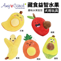 Amy Carol藏食益智水果系列 芒果/蘋果/鳳梨/酪梨/香蕉 趣味水果造型 犬用玩具『寵喵樂旗艦店』
