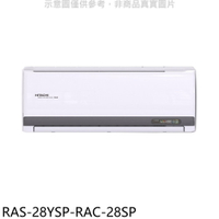 APP下單4%點數★日立江森【RAS-28YSP-RAC-28SP】變頻分離式冷氣(含標準安裝)