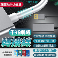 千兆網卡轉接器 USB3.0 轉 RJ45 任天堂Switch適用