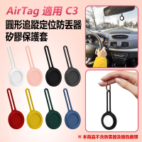 【IS】AirTag 適用 C3 圓形追蹤定位防丟器矽膠保護套 車內可用(蘋果安卓鑰匙扣/矽膠殼/可掛式吊繩掛繩)