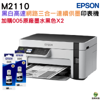 EPSON M2120 黑白高速WiFi三合一 連續供墨印表機 加購005原廠墨水2黑