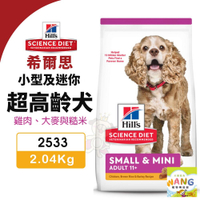 Hill's 希爾思 小型及迷你 超高齡犬 2533｜ 2.04kg 雞肉 大麥與糙米 狗飼料『WANG』『🐶🐱Ayumi』【瘋寵物★全館399即折 最高現抵450!!】週五10%點數回饋