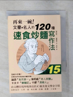 【書寶二手書T1／翻譯小說_ATN】再來一碗！文豪名人的120種速食炒麵寫作法：日版累計熱賣150,000冊，如果是由「他們」來寫速食炒麵的說明書……_神田貴一, 菊池良, 黃詩婷