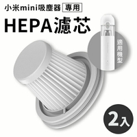 小米 米家無線吸塵器 mini HEPA濾芯 2入裝  Xiaomi