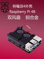 樹莓派4代B外殼 4代B型Raspberry Pi 4B 鋁合金外殼 帶雙風扇散熱