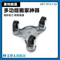 『工仔人』重物移動工具 MIT-RTA14D 底座托架 省力工具 移動重物 挪床滑輪 另有8件組