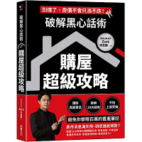 破解黑心話術【購屋超級攻略】