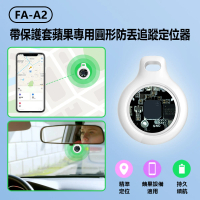 【IS】FA-A2 帶保護套蘋果專用圓形防丟追蹤定位器 車內可用(AirTag平替/FindMy認證/防丟追蹤器)