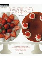 15CM圓型烤模蛋糕製作食譜