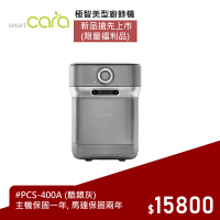 韓國SmartCara 極智美型廚餘機 PCS-400A(限量福利品/酷銀灰★歐巴卡拉機)