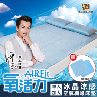 【日本旭川】AIRFit氧活力冰晶透氣水洗1.2cm空氣纖維床墊-單人3尺(感謝伊正 真心推薦 降溫 涼墊 透氣 床墊)