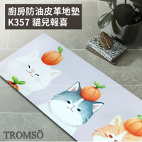 TROMSO 廚房防油皮革地墊-K357貓兒報喜