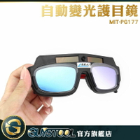 GUYSTOOL  變色眼鏡 太陽能自動變光 防電弧強光紫外線 焊接 銲接 氬焊 MIT-PG177 電焊 護目鏡