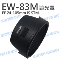 CANON EW-83M EF 24-105mm f3.5-5.6 IS STM 蓮花 遮光罩【中壢NOVA-水世界】