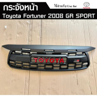 กระจังหน้า TOYOTA FORTUNER 2008 (GR) , Fortuner 2016 มีไฟ พร้อมอุปกรณ์ทั้งชุด LA
