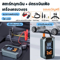 จั๊มสตาร์ทรถยนต์ 4in1 ปั๊มลมพกพา ที่ชาร์จUSB เครื่องสูบลมยางรถยนต์ Jump Starter