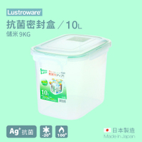 【Lustroware】日本岩崎 抗菌密封盒 10.0L B-2892 / LWB-2892AG