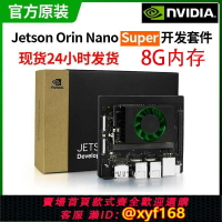 {台灣公司貨 可打統編}nvidia英偉達jetson orin nano super 8G 開發板套件 官方原裝67T