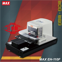 事務用品【MAX 美克司】EH-110F 電動平訂機 (釘書機/釘書針/騎馬針/訂書針)
