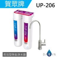 【賀眾牌】UP-206 UP206 206 長效型除鉛淨水器