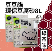 『單包賣場』 豆豆貓 可沖馬桶 環保豆腐砂貓砂『綠茶味』 8L(約3kg)