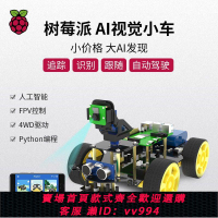 {公司貨 最低價}樹莓派4B人工智能小車 AI視覺FPV攝像頭機器人WIFI視頻套件python