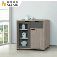 卡特2.7尺餐櫃(寬81x深40x高83cm)/ASSARI