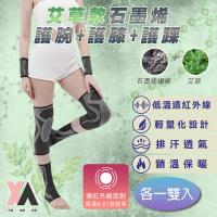 XA 2.0艾草款石墨烯4D循環套組(護膝/遠紅外線/護腕/膝蓋/髕骨/護踝/護具組/健身護具/特降)