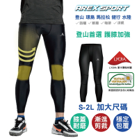 【AREXSPORT台灣製】AS-9471 男款-萊卡戶外運動訓練登山壓力褲(膝蓋耐磨加強) 壓縮褲男 登山壓力褲 護膝壓力褲 萊卡 男緊身褲 訓練登山