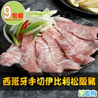 【愛上吃肉】西班牙手切伊比利松阪豬9包組(200g±10%/包)