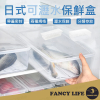 【FANCY LIFE】日式瀝水保鮮盒-小款(保鮮盒 收納盒 食物保鮮盒 冰箱收納盒 魚盒 蔬果保鮮盒 冷藏盒)