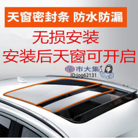 【全球優品滙】防水防漏】汽車防水條 汽車隔音條 汽車膠條 汽車密封條 汽車天窗密封條 車窗前後擋風玻璃防漏水密封條 車頂