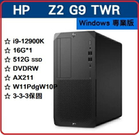 【2023.2 新機極致效能工作站】HP Z2G9 TWR 6N0E7PA 繪圖機/工作站 Z2G9TWR/I9-12900K/16G*1/512GSSD/DVDRW/AX211/W11PDGW10/333