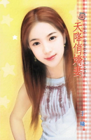 【電子書】天降俏嬌妻～三生有幸之二