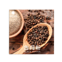 【香料共和國】古月粉(濃郁辛辣味的黑胡椒粉)