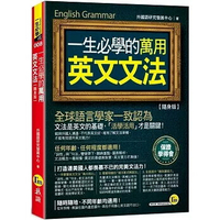 一生必學的萬用英文文法【隨身版】(附防水書套)  外國語研究發展中心 2024 我識地球村