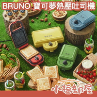 日本 BRUNO 寶可夢聯名 熱壓吐司機 皮卡丘 妙花種子 傑尼龜 小火龍 神奇寶貝 三明治機 喬遷禮【小福部屋】