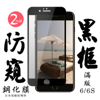 IPhone6 6S 日本玻璃保護貼AGC黑邊防窺防刮鋼化膜(2入-Iphone6保護貼6S保護貼Iphone6鋼化膜6S鋼化膜)