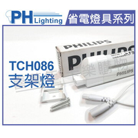 PHILIPS飛利浦 T5 21W 830 黃光 220V TCH086 支架燈 層板燈 第三代(含線) _ PH450073
